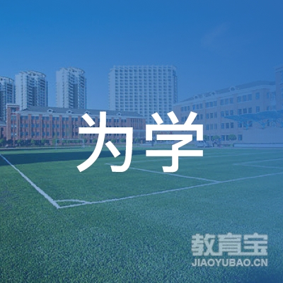 东营为学教育logo