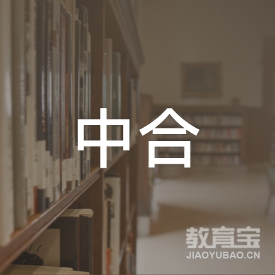 中山市中合职业培训学校logo