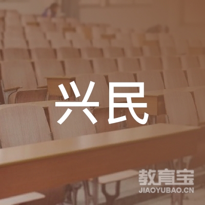 温州兴民电脑培训logo