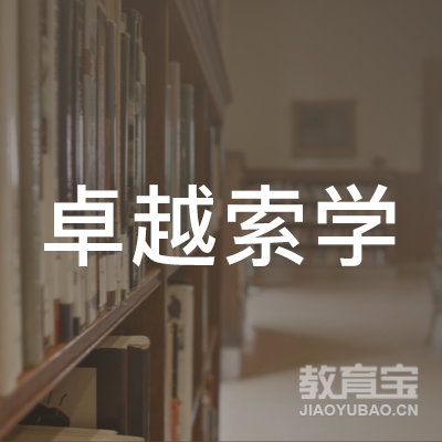 兰州卓越索学教育logo