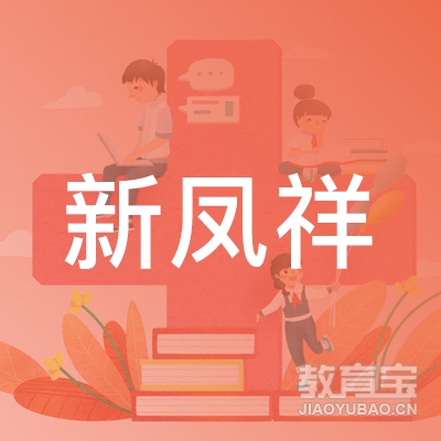 聊城新凤祥教育logo