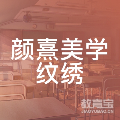 临汾颜熹美学纹绣培训logo