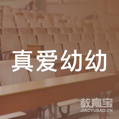长治真爱幼幼婴幼儿培训logo