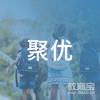 曲靖市聚优教育logo