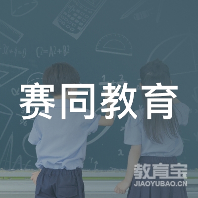 佳木斯赛同教育logo