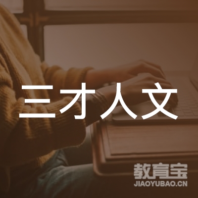 佳木斯三才人文培训logo