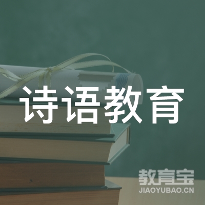 佳木斯诗语教育logo