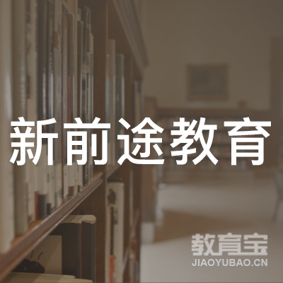 牡丹江新前途教育logo