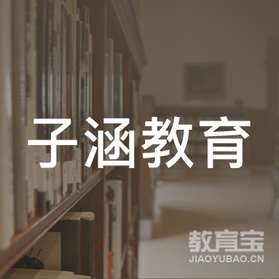 牡丹江子涵教育logo