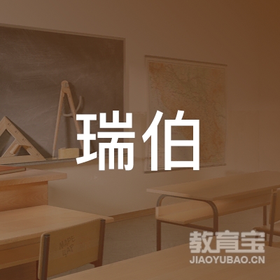 绥化市瑞伯教育咨询logo