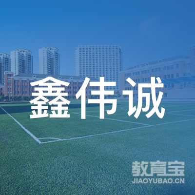 绥化市北林区鑫伟诚美术logo