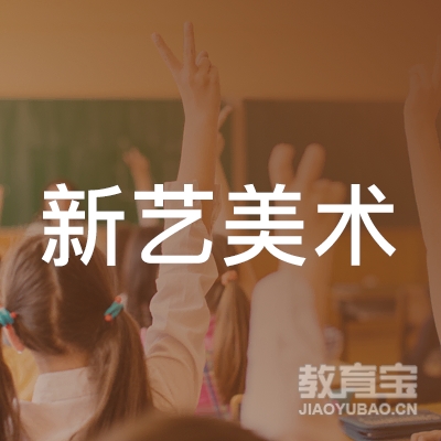 鸡西新艺美术培训logo