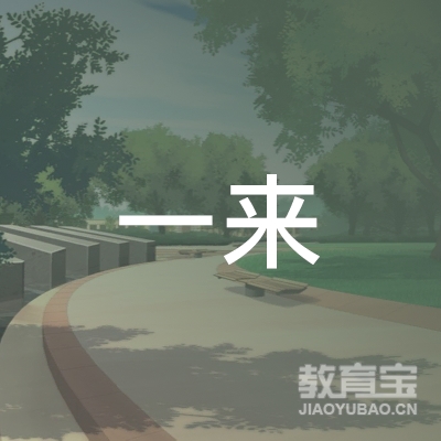 白城一来教育logo