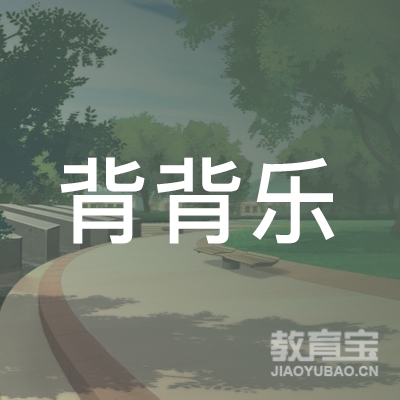 河池背背樂教育