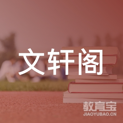 三亞文軒閣教育