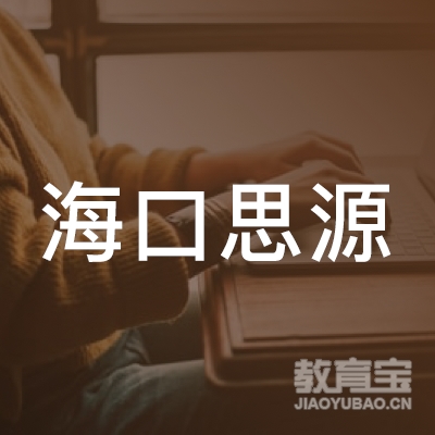 海口思源logo