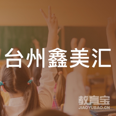 台州鑫美汇logo