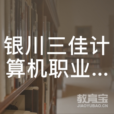 银川三佳计算机职业技能培训学校logo