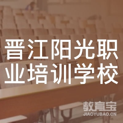晋江阳光职业培训学校logo