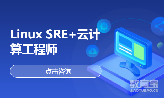 Linux SRE+云计算工程师