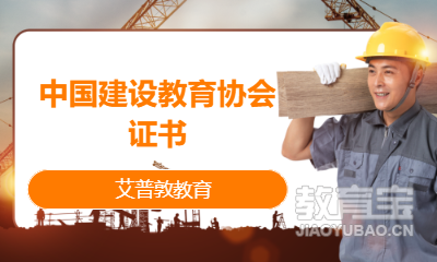 中国建设教育协会证书
