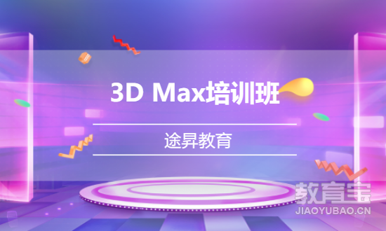 3D Max培训班