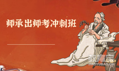 师承出师考冲刺班