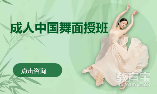 成人中国舞面授班
