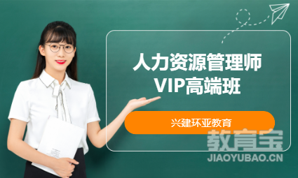 人力资源管理师VIP高端班