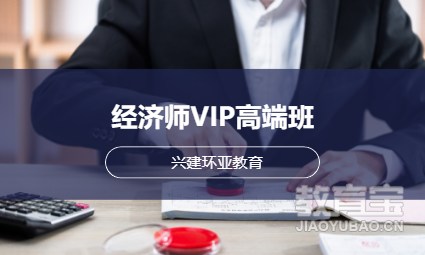 经济师VIP高端班