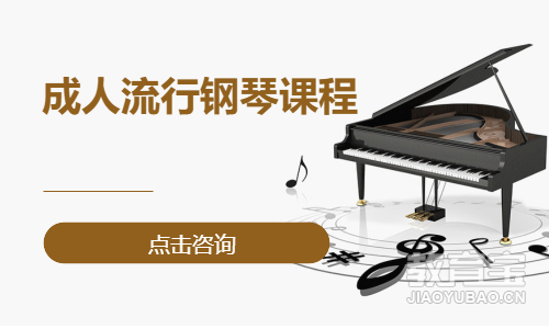 成人流行钢琴课程