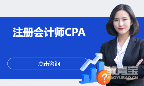 注册会计师CPA