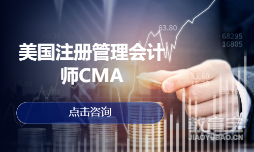 美国注册管理会计师CMA