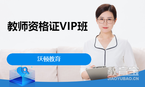 教师资格证VIP班