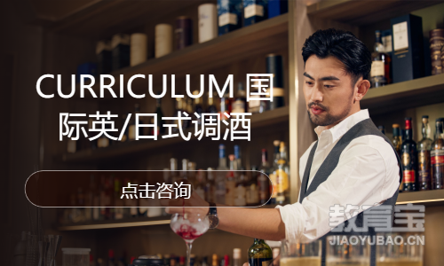 CURRICULUM 国际英/日式调酒