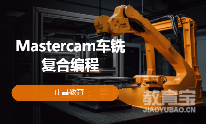 Mastercam车铣复合编程