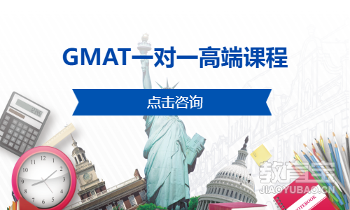 GMAT一对一高端课程