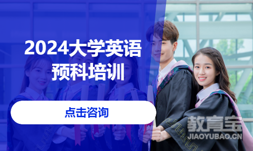 2024大学英语预科培训