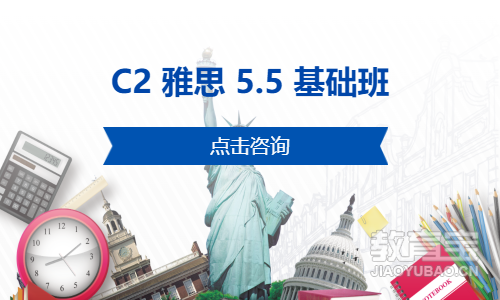 C2 雅思 5.5 基础班