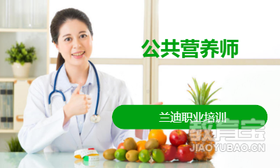 大连公共营养师