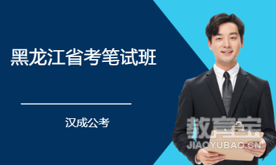 成都黑龙江省考笔试班