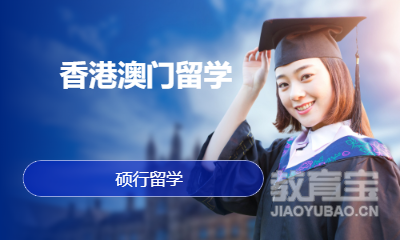 乌鲁木齐香港澳门留学