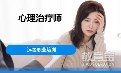 重庆二级心理咨询师培训