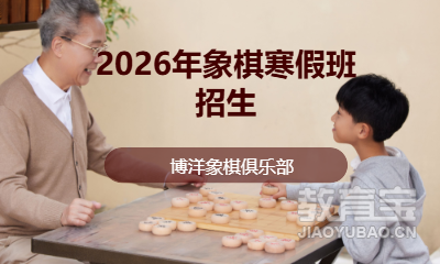 济南少儿象棋辅导班