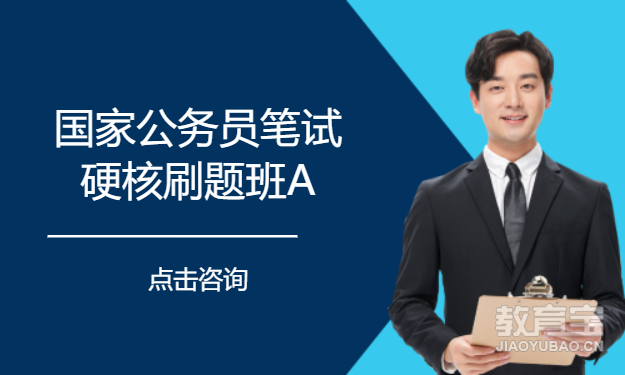 西安国家公务员笔试硬核刷题班A
