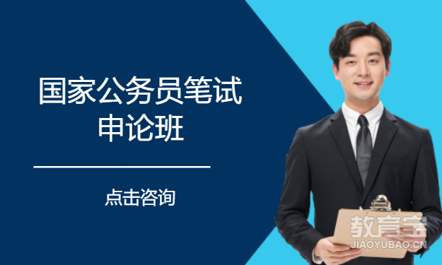 西安国家公务员笔试申论班