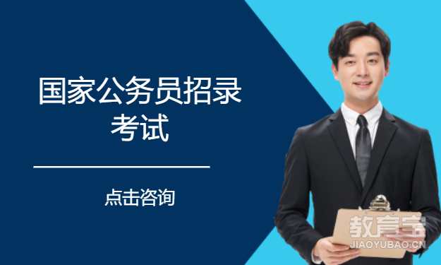 西安国家公务员招录考试