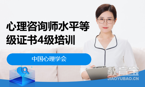 沈阳心理咨询师水平等级证书4级培训
