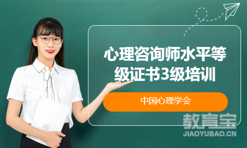 沈阳心理咨询师水平等级证书3级培训