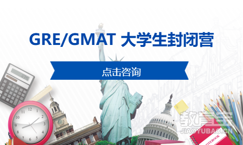 上海GRE/GMAT 大学生封闭营